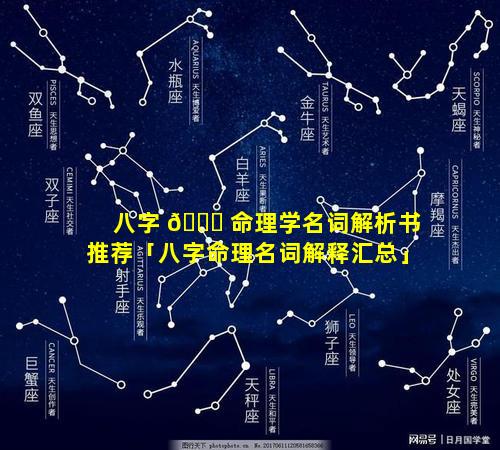 八字 🐒 命理学名词解析书推荐「八字命理名词解释汇总」